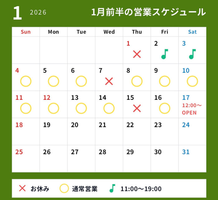 1月前半の営業スケジュールのお知らせ